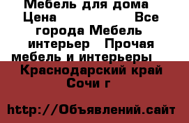 Мебель для дома › Цена ­ 6000-10000 - Все города Мебель, интерьер » Прочая мебель и интерьеры   . Краснодарский край,Сочи г.